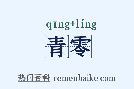 青零是什么意思的图片